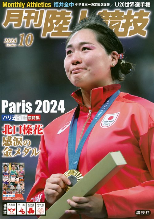 月刊　陸上競技 (2024年10月号) [雑誌]