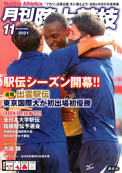 月刊陸上競技 2021年 11月号 [雑誌]