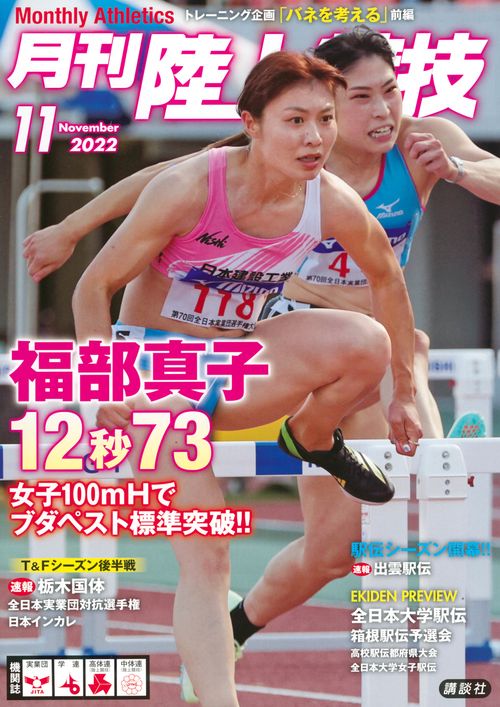 月刊陸上競技 2022年 11月号 [雑誌]