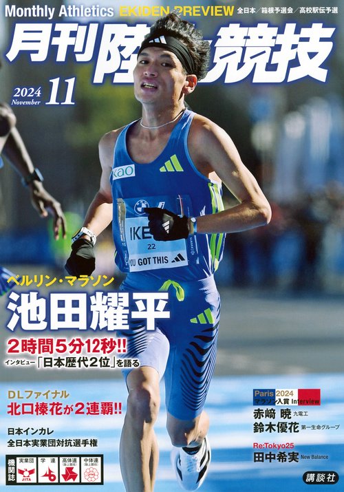 月刊　陸上競技 (2024年11月号) [雑誌]