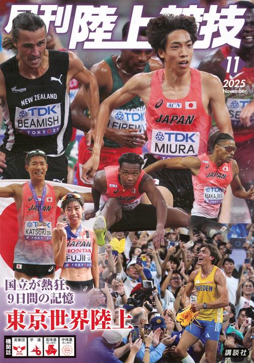 月刊　陸上競技 (2025年11月号) [雑誌]