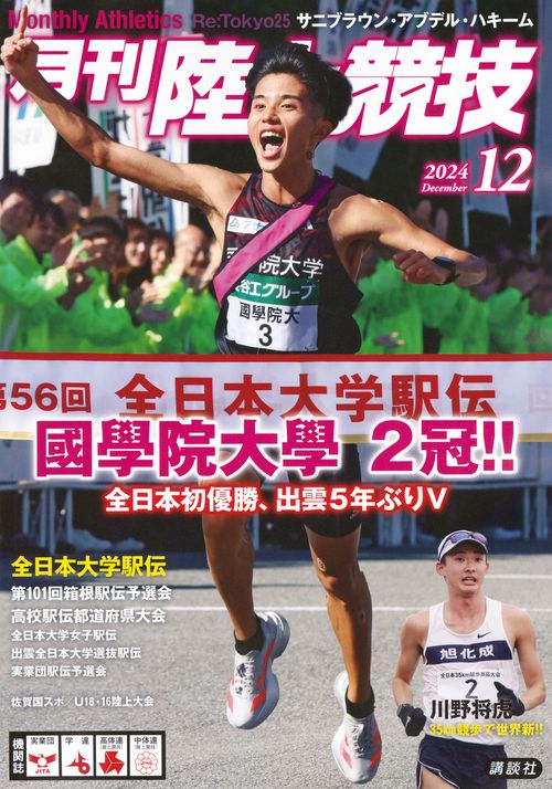 月刊　陸上競技 (2024年12月号) [雑誌]