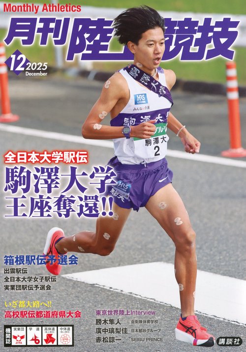月刊　陸上競技 (2025年12月号) [雑誌]