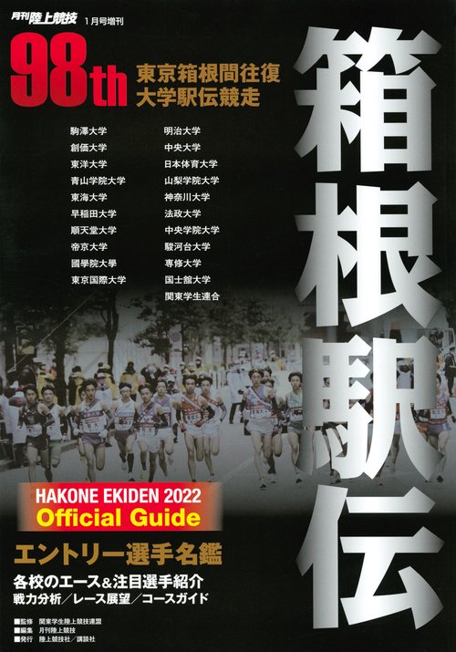 陸上競技増'23箱根駅伝公式ガイドブ 2022年 01月 別冊・臨時増刊 [雑誌]
