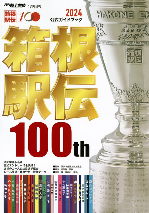 陸上競技増'24箱根駅伝公式ガイドブ 2024年 01月 別冊・臨時増刊 [雑誌]