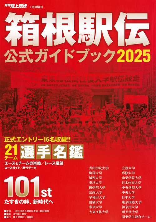 増月刊陸上競技 (2025年01月 別冊・臨時増刊) [雑誌]