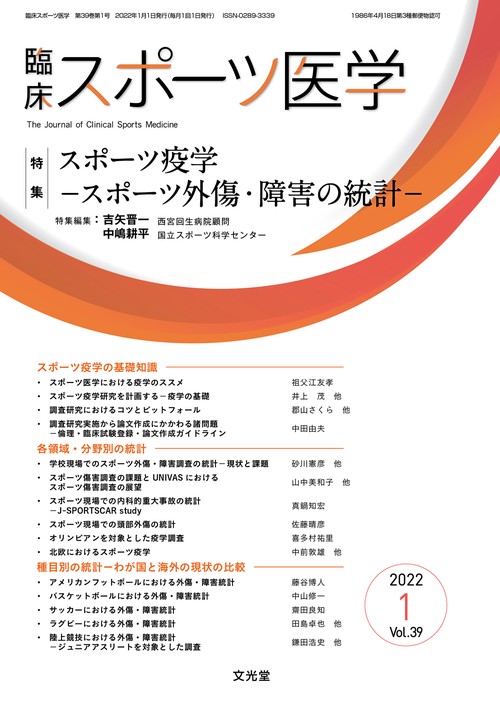 臨床スポーツ医学 2022年 01月号 [雑誌]