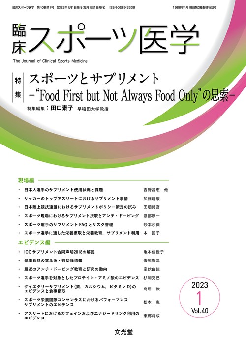 臨床スポーツ医学 2023年 01月号 [雑誌]