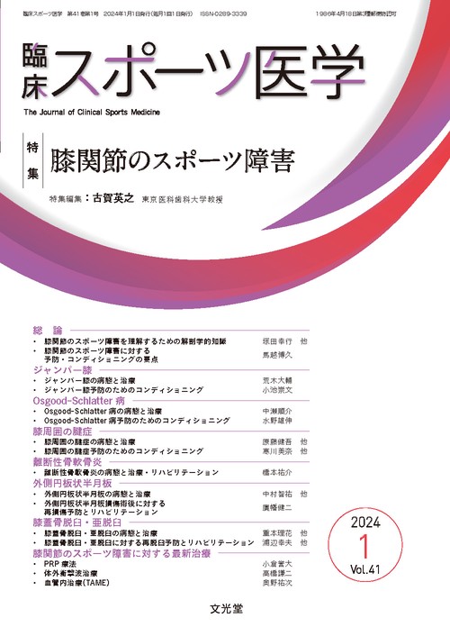 臨床スポーツ医学 2024年 01月号 [雑誌]