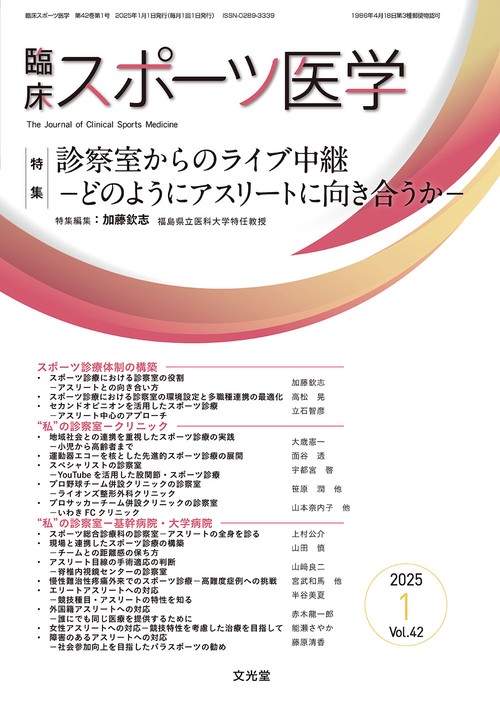 臨床スポーツ医学　2025年1月号（42巻1号）：【特集】診察室からのライブ中継－どのようにアスリートに向き合うか－ (2025年01月号) [雑誌]