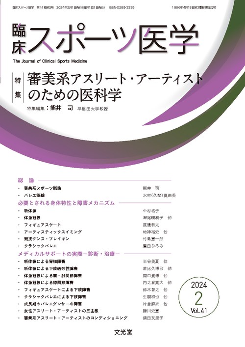 臨床スポーツ医学 2024年 02月号 [雑誌]