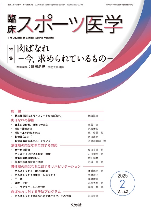 臨床スポーツ医学　2025年2月号（42巻2号）：【特集】肉ばなれ－今，求められているもの (2025年02月号) [雑誌]