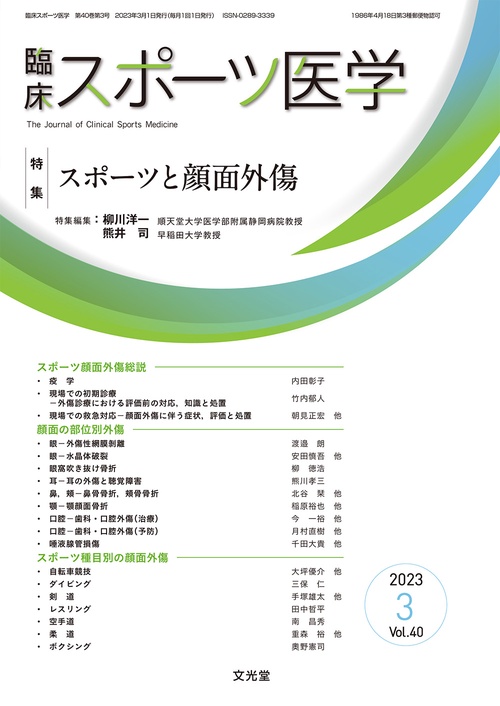 臨床スポーツ医学 2023年 03月号 [雑誌]
