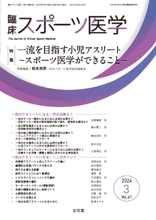 臨床スポーツ医学 2024年 03月号 [雑誌]