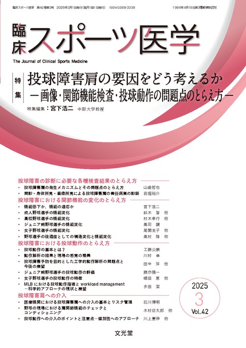 臨床スポーツ医学　2025年3月号（42巻3号）：【特集】投球障害肩の要因をどう考えるか－画像・関節機能検査・投球動作の問題点のとらえ方－ (2025年03月号) [雑誌]
