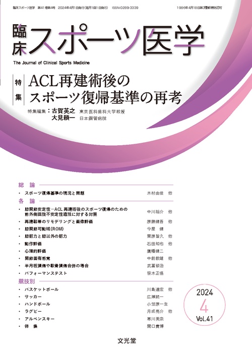 臨床スポーツ医学 2024年 04月号 [雑誌]