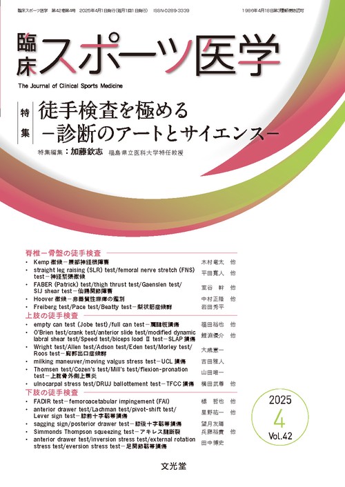 臨床スポーツ医学　2025年4月号（42巻4号）：【特集】徒手検査を極める－診断のアートとサイエンス－ (2025年04月号) [雑誌]