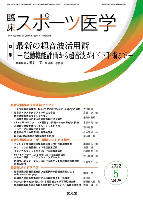 臨床スポーツ医学 2022年 05月号 [雑誌]