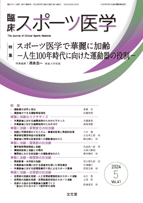 臨床スポーツ医学 2024年 05月号 [雑誌]