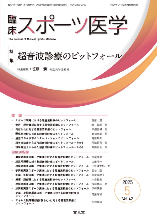 臨床スポーツ医学　2025年5月号（42巻5号）：【特集】超音波診療のピットフォール (2025年05月号) [雑誌]