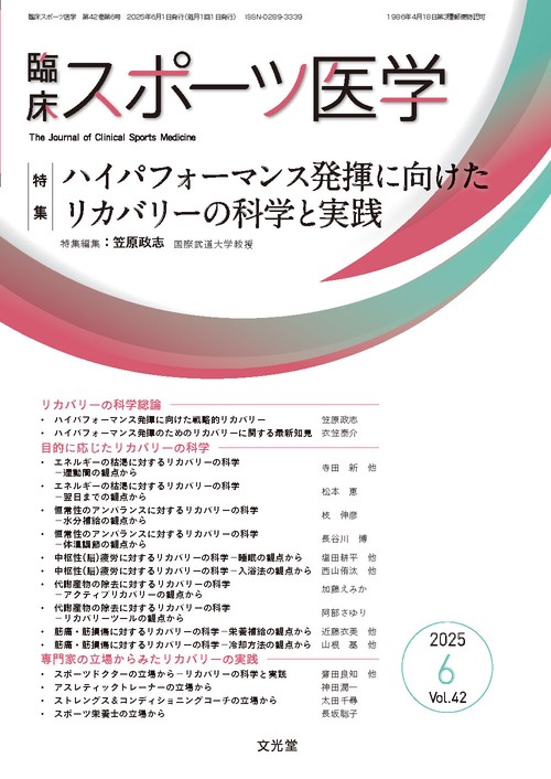 臨床スポーツ医学　2025年6月号（42巻6号）：【特集】ハイパフォーマンス発揮に向けたリカバリーの科学と実践 (2025年06月号) [雑誌]