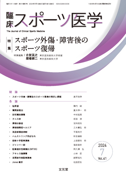 臨床スポーツ医学 2024年 07月号 [雑誌]