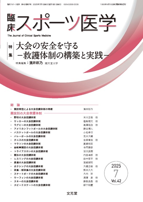 臨床スポーツ医学　2025年7月号（42巻7号）：【特集】大会の安全を守る－救護体制の構築と実践－ (2025年07月号) [雑誌]
