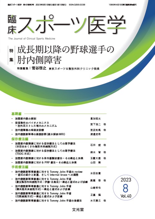 臨床スポーツ医学 2023年 08月号 [雑誌]
