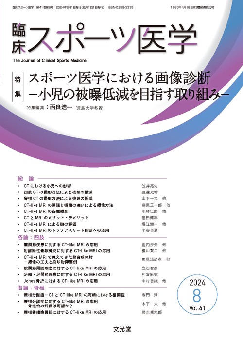 臨床スポーツ医学 2024年 08月号 [雑誌]