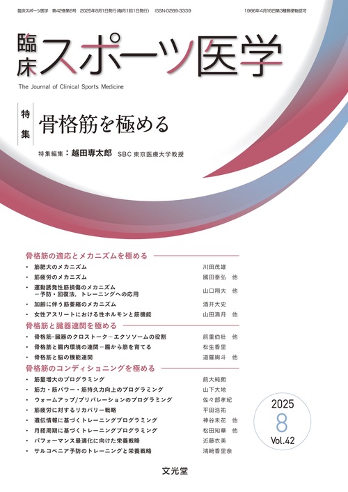 臨床スポーツ医学　2025年8月号（42巻8号）：【特集】骨格筋を極める (2025年08月号) [雑誌]