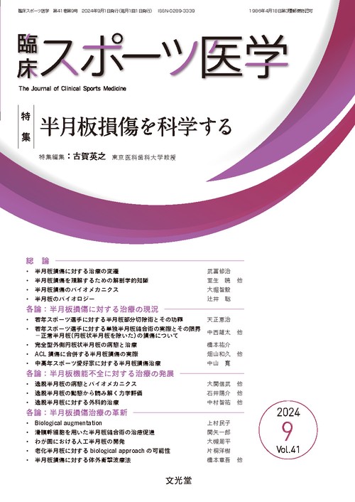 臨床スポーツ医学　2024年9月号（41巻9号）：【特集】半月板損傷を科学する (2024年09月号) [雑誌]