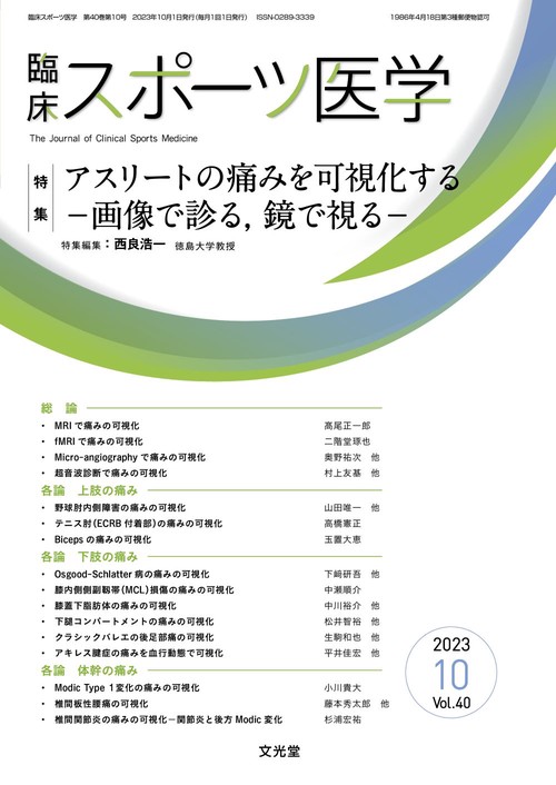 臨床スポーツ医学 2023年 10月号 [雑誌]