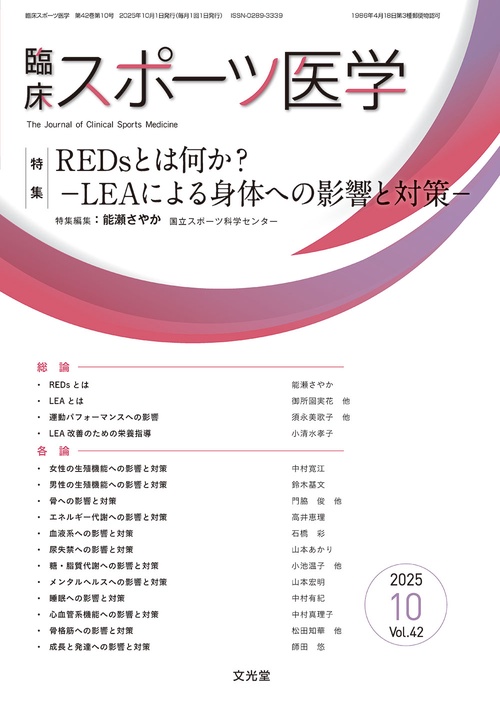 臨床スポーツ医学　2025年10月号（42巻10号）：【特集】REDsとは何か？－LEAによる身体への影響と対策－ (2025年10月号) [雑誌]