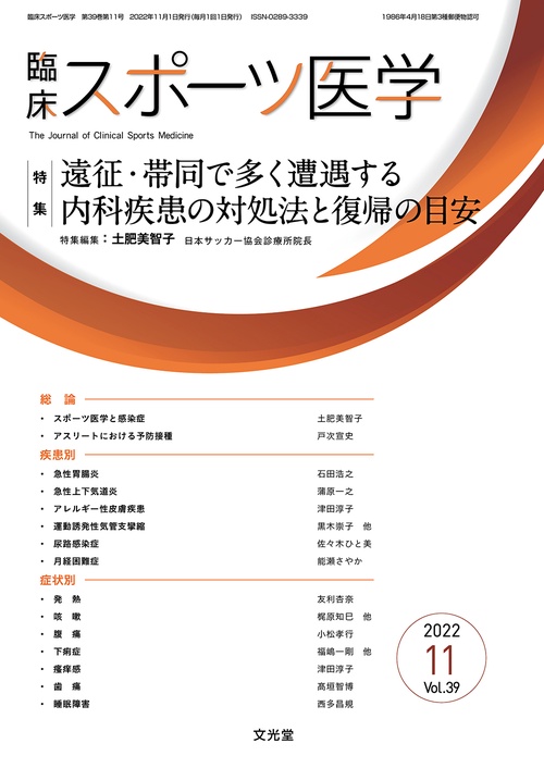 臨床スポーツ医学 2022年 11月号 [雑誌]