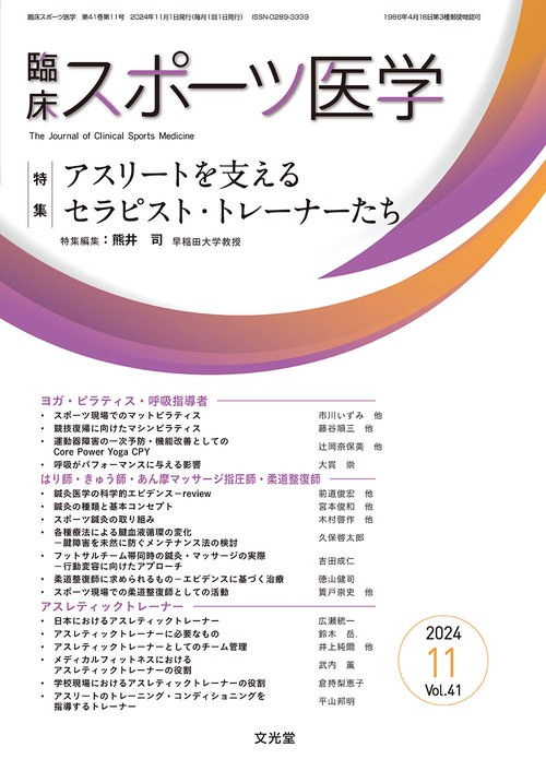 臨床スポーツ医学　2024年11月号（41巻11号）：【特集】アスリートを支えるセラピスト・トレーナーたち (2024年11月号) [雑誌]