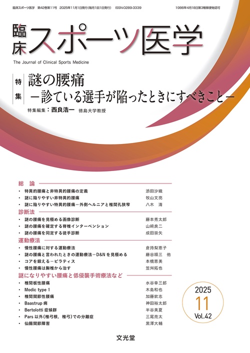 臨床スポーツ医学　2025年11月号（42巻11号）：【特集】謎の腰痛－診ている選手が陥ったときにすべきこと－ (2025年11月号) [雑誌]