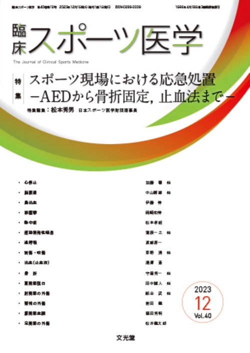 臨床スポーツ医学 2023年 12月号 [雑誌]
