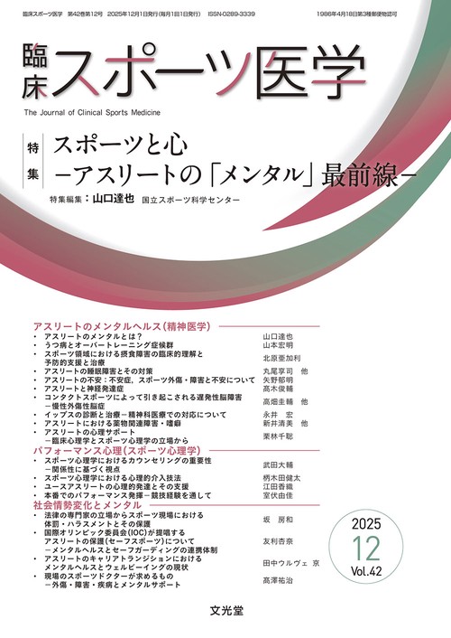 臨床スポーツ医学　2025年12月号（42巻12号）：【特集】スポーツと心－アスリートの「メンタル」最前線－ (2025年12月号) [雑誌]