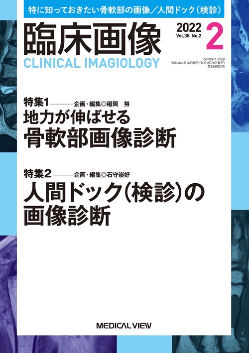 臨床画像 2022年 02月号 [雑誌]