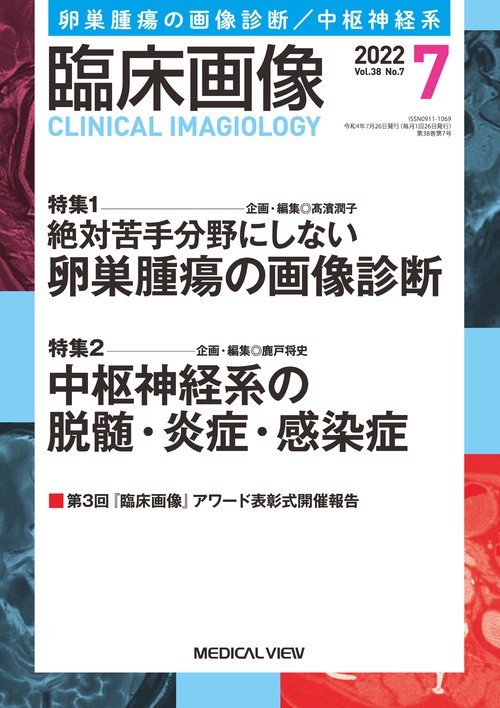 臨床画像 2022年 07月号 [雑誌]