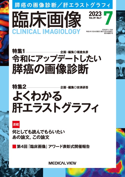 臨床画像 2023年 07月号 [雑誌]