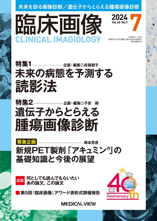 臨床画像 2024年 07月号 [雑誌]