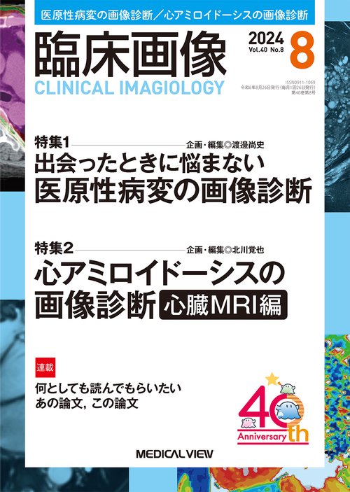 臨床画像 2024年 08月号 [雑誌]