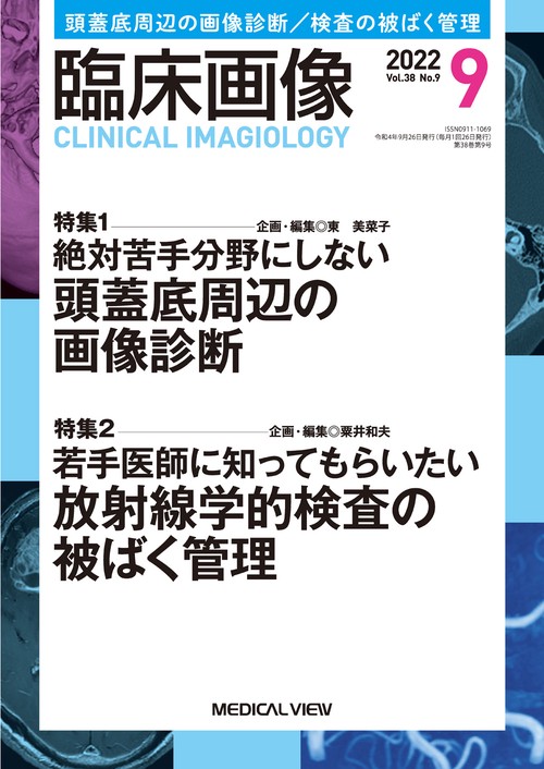 臨床画像 2022年 09月号 [雑誌]