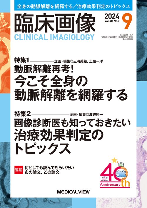 臨床画像 2024年 09月号 [雑誌]