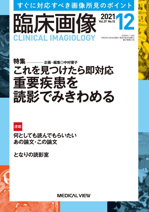 臨床画像 2021年 12月号 [雑誌]
