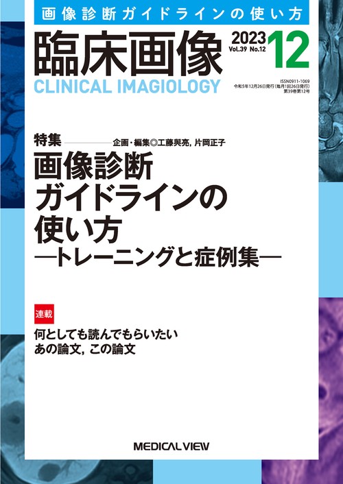 臨床画像 2023年 12月号 [雑誌]