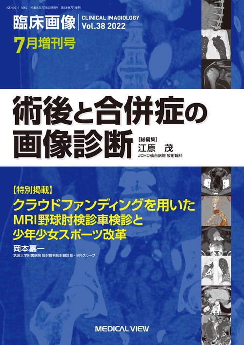 臨床画像増術後と合併症の画像診断 2022年 07月 別冊・臨時増刊 [雑誌]