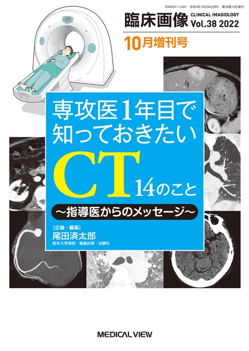 臨床画像増真っ先に覚えておきたい画像診 2022年 10月 別冊・臨時増刊 [雑誌]