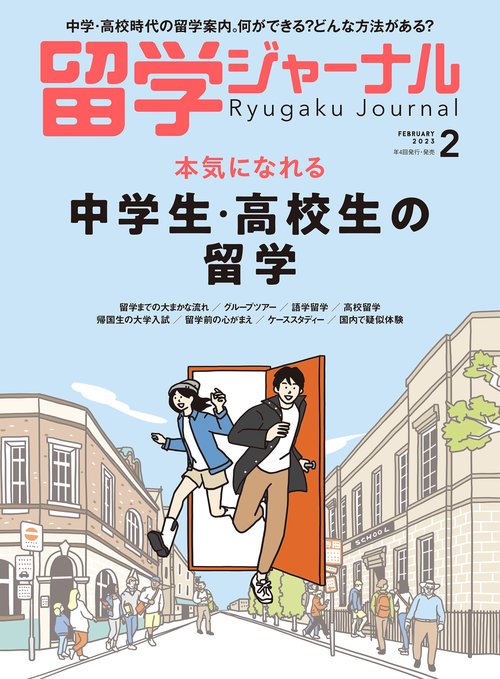 留学ジャーナル 2023年 02月号 [雑誌]